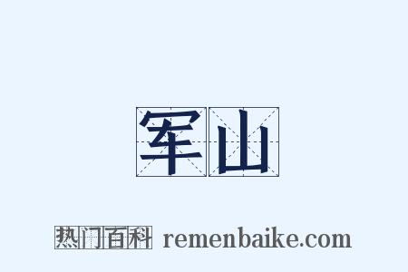 军山是什么意思的图片